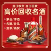 驻马店烟酒回收:茅台酒,酒瓶,洋酒,名酒,冬虫夏草,老酒,驻马店跃国烟酒经营部